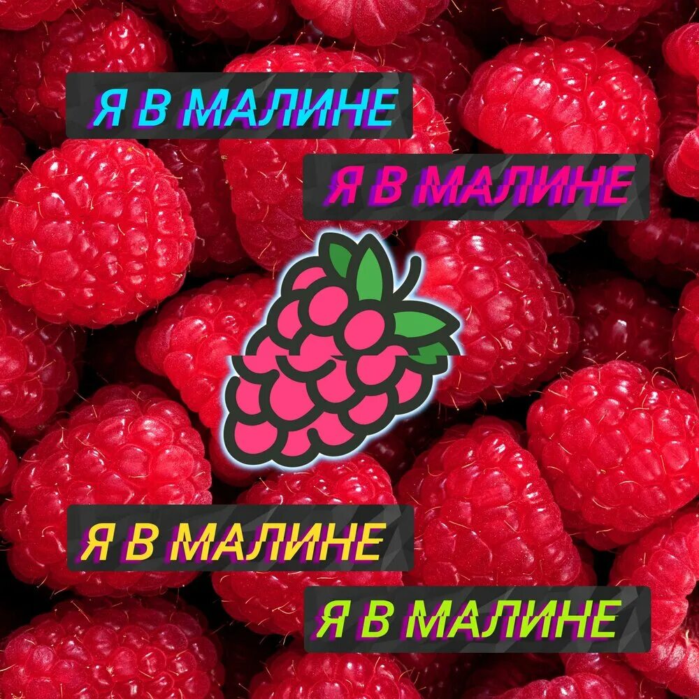 Я В Малине. Парень в Малине. Быть в Малине. Открытка люблю тебя твоя малина.