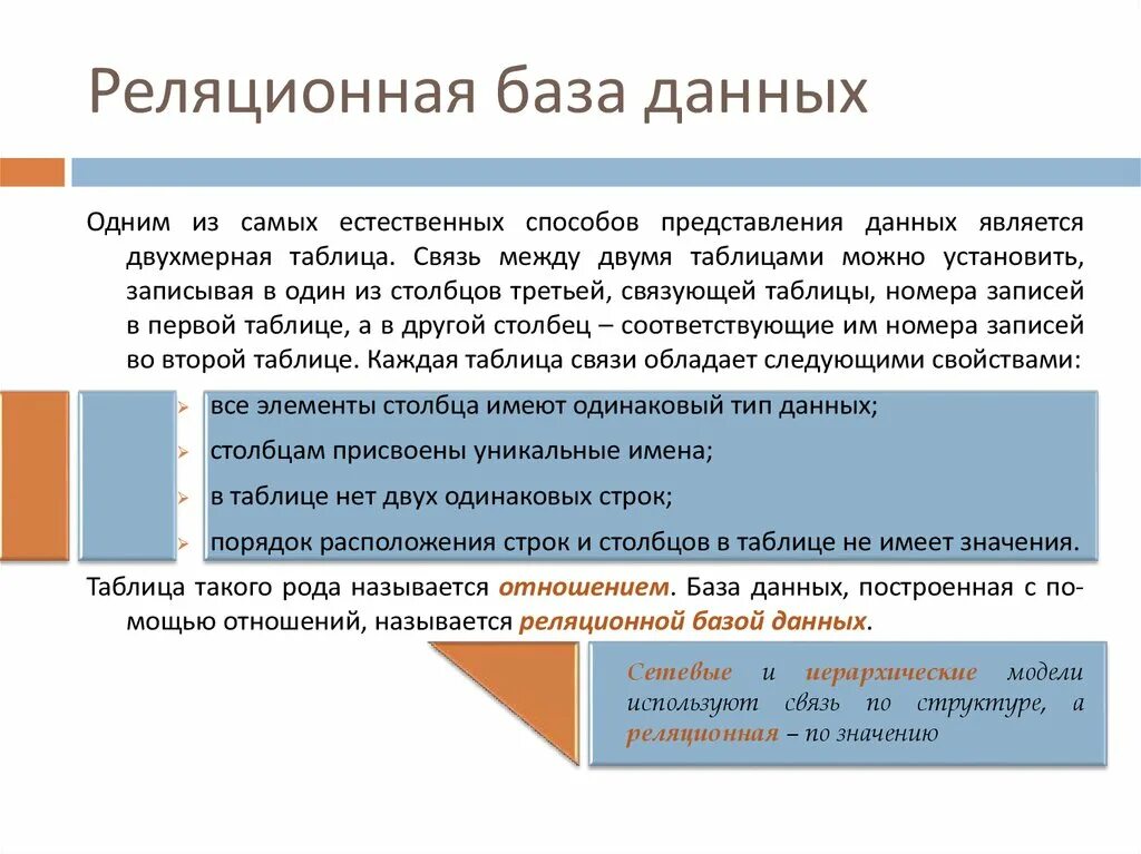 В чем состоит существенное отличие электронной таблицы. Реляционная и нереляционная база данных. Реляционная система управления базами данных. Реляционная база данных примеры. Реляционные СУБД.