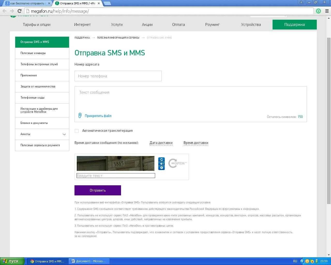 Отправить смс на мегафон через интернет