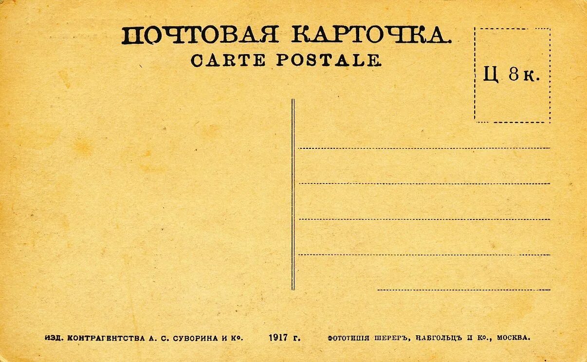 Обратная сторона открытки. Почтовая открытка обратная сторона. Почтовая открытка оборот. Обратная сторона открытки. Лицевая сторона открытки.