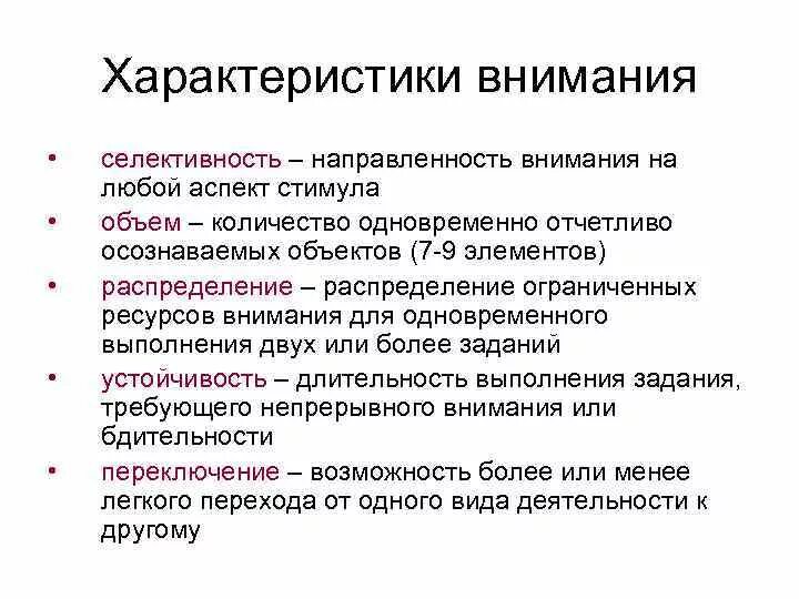 Внимание характеристика виды свойства психология. Свойства произвольного внимания. Основная характеристика внимания. Основные характеристики произвольного внимания. Особенности произвольного внимания