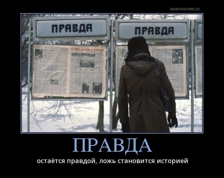 Много правда. Правда демотиватор. Демотиваторы про ложь. Правда прикол. Демотиваторы правда и ложь.