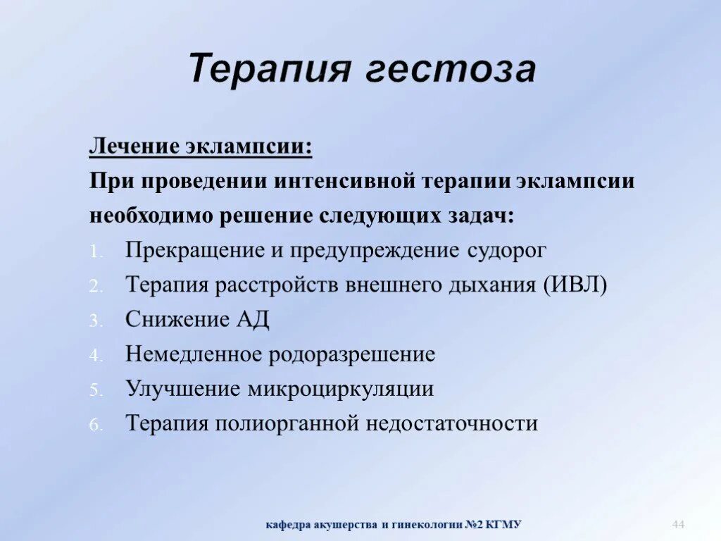 Терапия гестозов. Принципы терапии гестоза. Принципы лечения позднего гестоза. Терапия преэклампсии. Лечение эклампсии