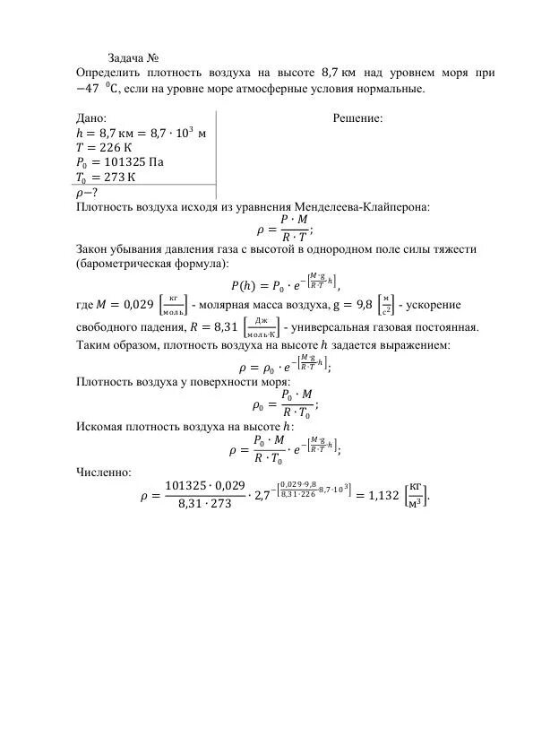 Чем измерить плотность воздуха в комнате. Плотность воздуха на уровне моря. Плотность воздуха в зависимости от высоты над уровнем моря. Определить плотность воздуха. Плотность на высоте.