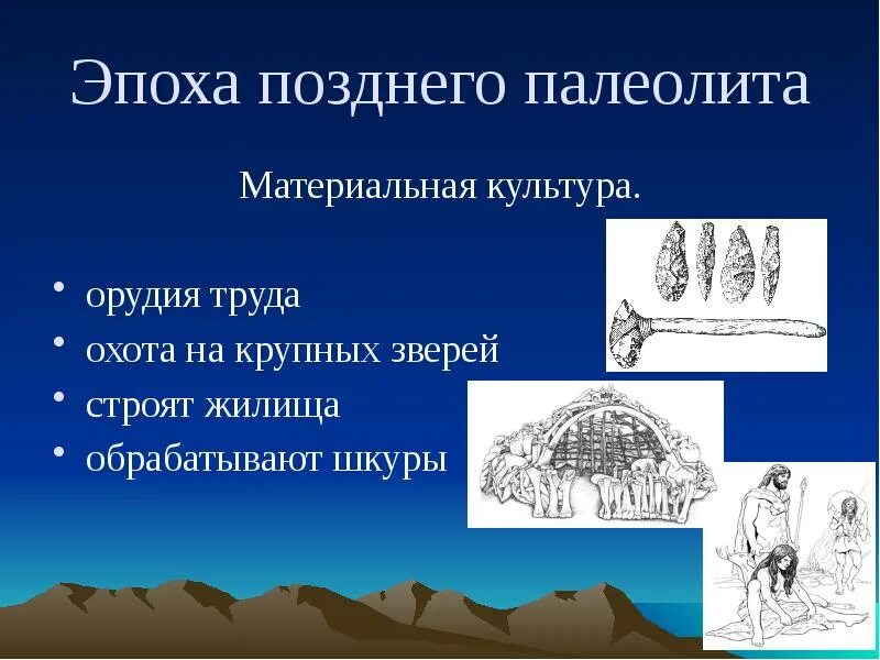 Каковы достижения людей эпохи палеолита. Достижения людей в период позднего палеолита. материальная культура первобытного общества. поздний палеолит орудия труда. материальная культура орудия.
