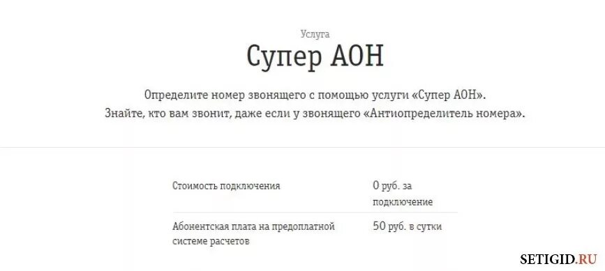 Подключить аон. Услуга супер аон мтс. услуга определитель номера. антиопределитель номера аон. подключить антиопределитель номера.