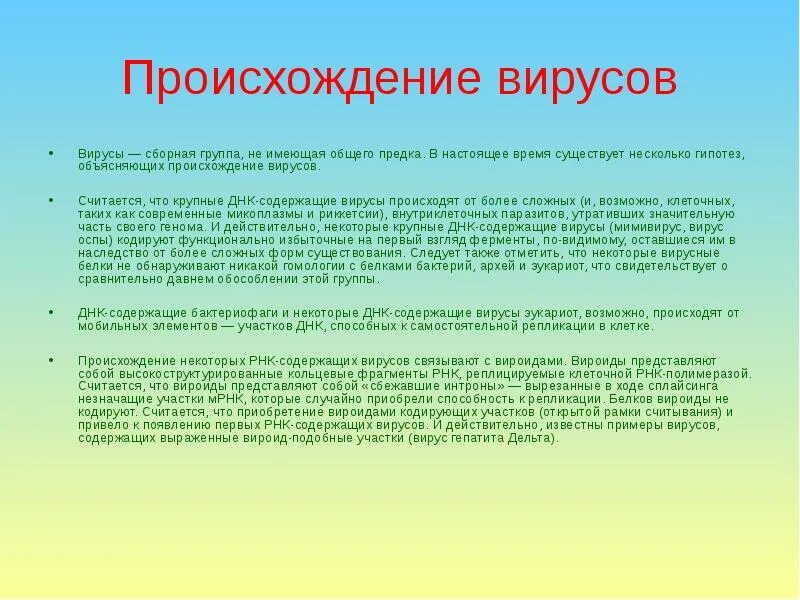 Гипотеза вирусов. Происхождение вирусов. Гипотезы происхождения вирусов. Вирусы Эволюция происхождение. Теории происхождения вирусов.