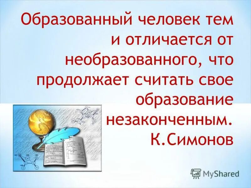 Считали необразованным человеком. Образованный человек тем и отл. Презентация на тему человек образованный. Образованные и необразованные люди. Образованный и необразованный человек.