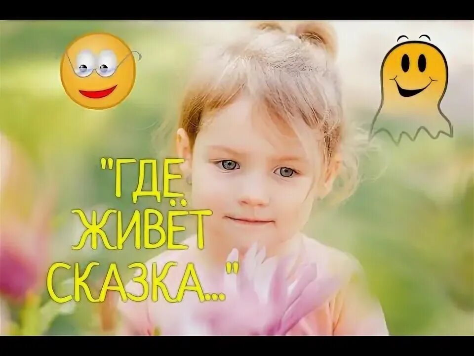 Где живет сказка слушать. Где живет сказка слушать. Где живет сказка слушать. Не в сказке живем. В городе этом сказки живут.