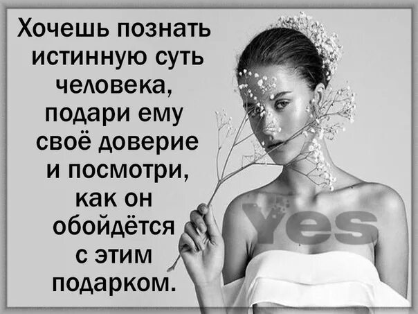 Хочешь познать истинную суть человека подари ему доверие. Истинная суть человека это. Статус про истинное лицо человека. В трудные минуты человек показывает свое истинное лицо. Существо это определение.