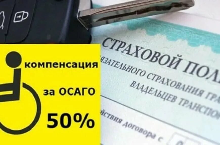 Оформить льготы инвалиду на оплату. ОСАГО для инвалидов. Возмещение по ОСАГО. Полис ОСАГО инвалиды компенсация. ОСАГО ребенок инвалид компенсация.