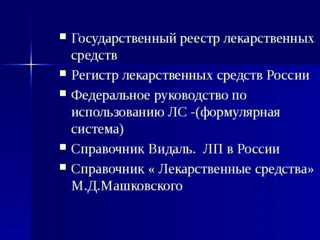 Регистр препаратов. Федеральное руководство по использованию лекарственных средств. Формулярная система по использованию лекарственных средств. Регистр лекарственных средств России. Федеральное руководство по использованию лекарственных средств 2018.