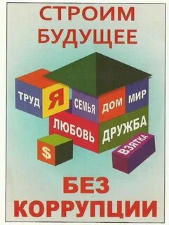Будущее коррупции
