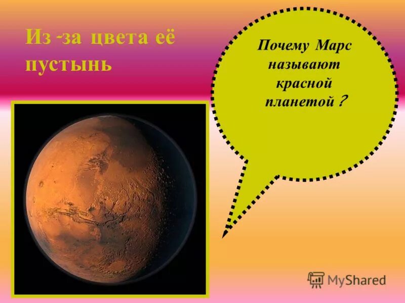 Цвет марса почему. Почему Марс называют красной планетой. Какую планету называют красной. Почему Марс красный кратко. Какая Планета называется красной.