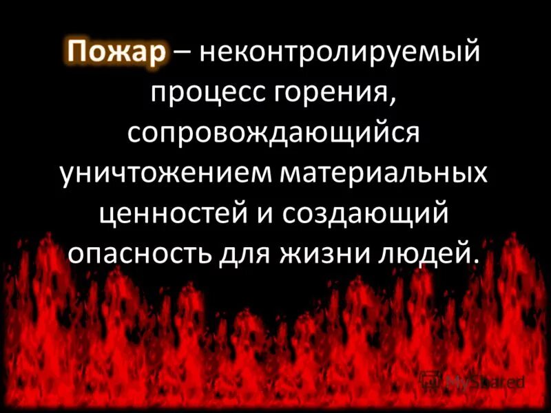 Неконтролируемый процесс горения. Картинка для презентации уничтожение материальных ценностей. Неконтролируемый процесс горения сопровождающийся уничтожением. Неконтролируемый процесс горения сопровождающийся уничтожением. Пожар - неуправляемый процесс горения.