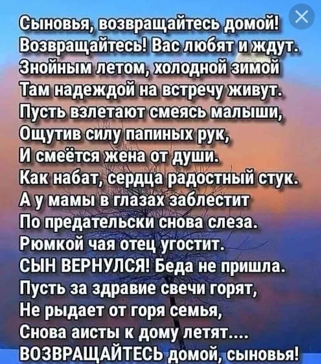 Пусть вернутся живыми. Вернитесь живыми домой стих. Возвращайтесь живыми стихи. Стих вернитесь живыми домой сыновья. Сынок Вернись домой.