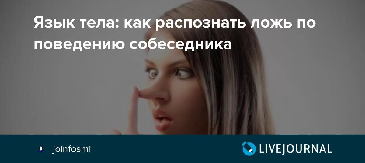 Отличить ложь. Как распознать ложь. Язык тела ложь. Язык тела расскажет правду о ваших отношениях. Памятка как распознать ложь.