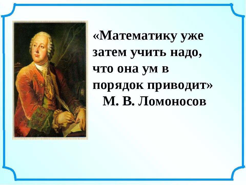 А математику уже затем учить следует что она ум в порядок приводит. Математика ум в порядок приводит. Математику надо учить она приводит ум в порядок. Математику учить надо за то что она ум в порядок приводит. Доверие ломоносов