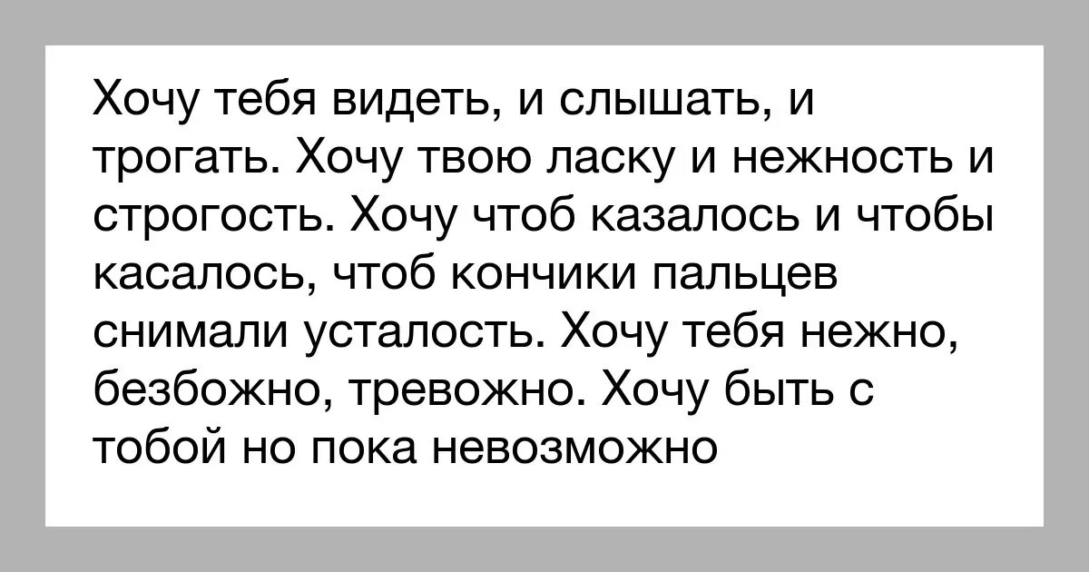 Давай я хочу видеть. Я хочу тебя. хочу тебя видеть и слышать и трогать. стих хочу тебя видеть. хочу тебя увидеть.