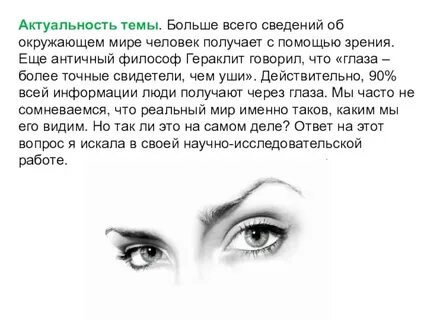 С помощью зрения человек получает
