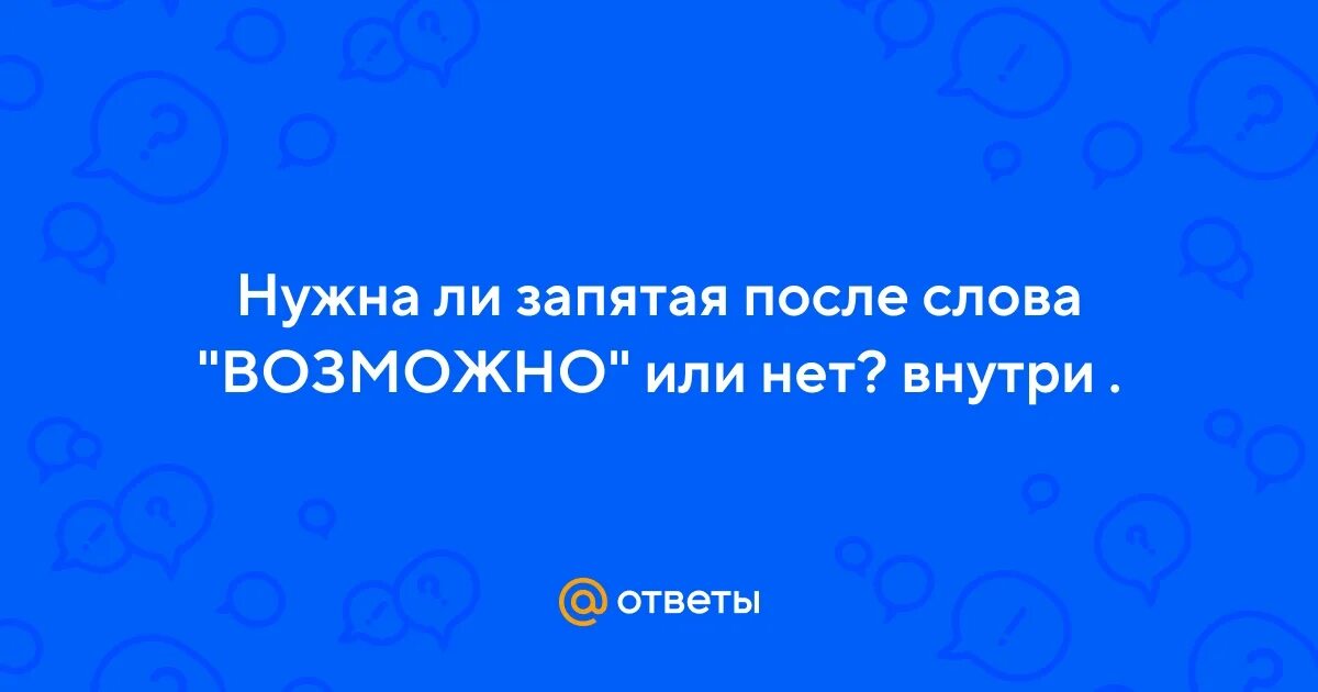 Никакой возможные слова