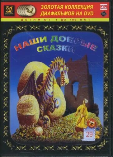 Сказка запрет. Наши добрые сказки. Добрые сказки DVD. DVD. Добрые сказки - 3. Запретные сказки.