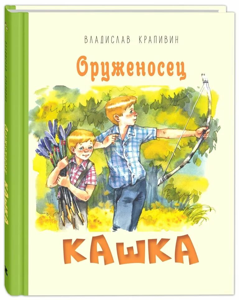 В крапивина оруженосец кашка. Крапивин в. п. оруженосец кашка:повесть. Крапивин книга оруженосец кашка.