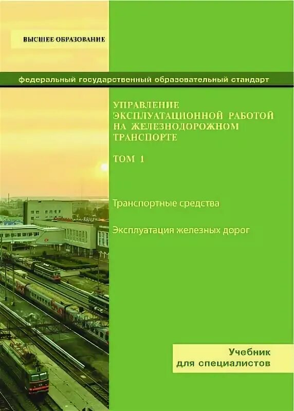 Управление эксплуатационной работой на Железнодорожном транспорте. Эксплуатационная работа железнодорожного транспорта. Управление эксплуатационной работы на ЖД. Учебник Железнодорожный транспорт.