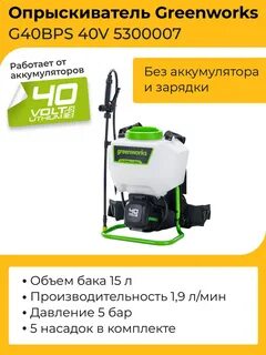 Greenworks опрыскиватель
