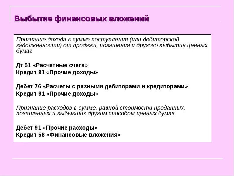 Финансовый результат от выбытия ос. Выбытие финансовых вложений. дата выбытия.