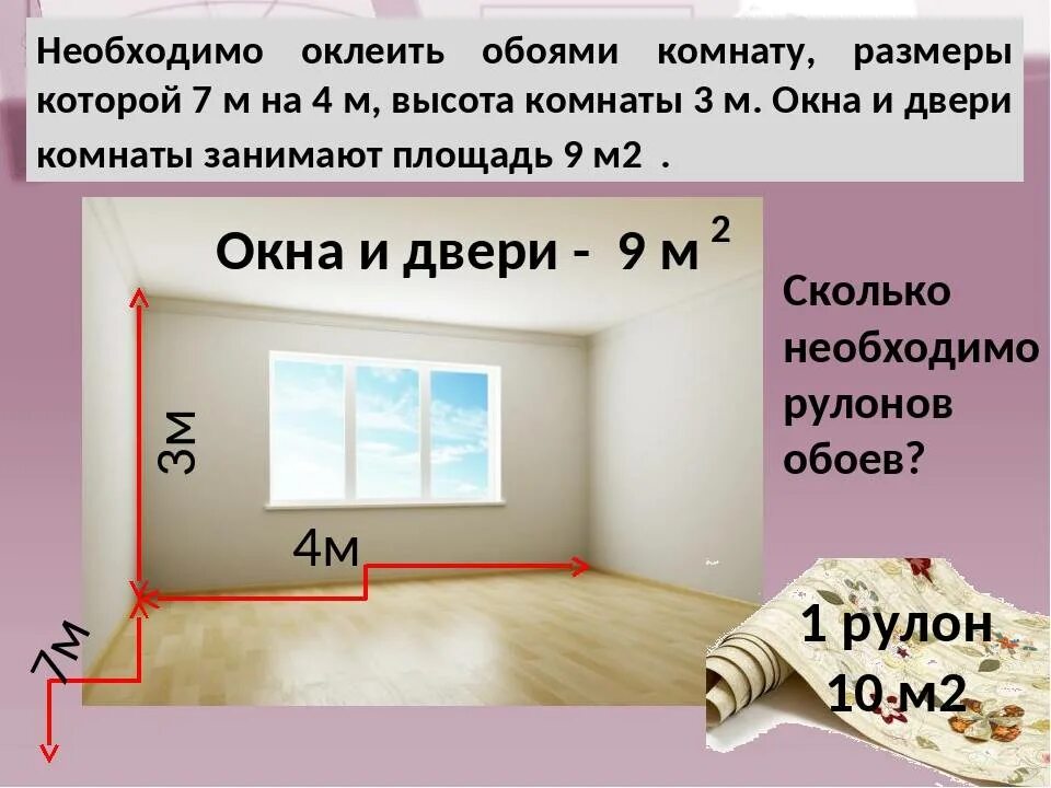 Расчет рулона. Как посчитать площадь комнаты. Как узнать площадь комнаты в квадратных метрах. Измерить площадь комнаты в квадратных метрах. Как рассчитать кв м комнаты.