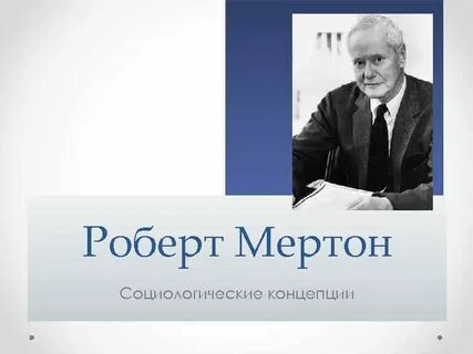 Социолог р мертон