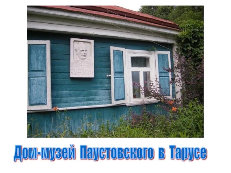 Музей Паустовского в Тарусе. Дом Паустовского в Тарусе. Дом музей Паустовского в Тарусе презентация. Дача Паустовского в Тарусе.