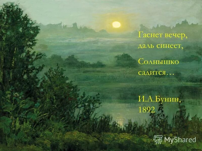 Гаснет вечер даль синеет солнышко. Стихотворение гаснет вечер даль синеет. Стих бунин гаснет вечер. Гаснет вечер даль синеет солнышко. Гаснет вечер даль синеет солнышко.