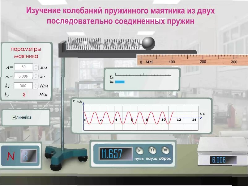 Изучение колебаний пружинного маятника. Лабораторная работа. Виртуальная лаборатория по физике. Физика виртуальные лабораторные работы.