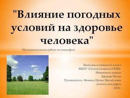 Исследовательская работа влияние на человека темы