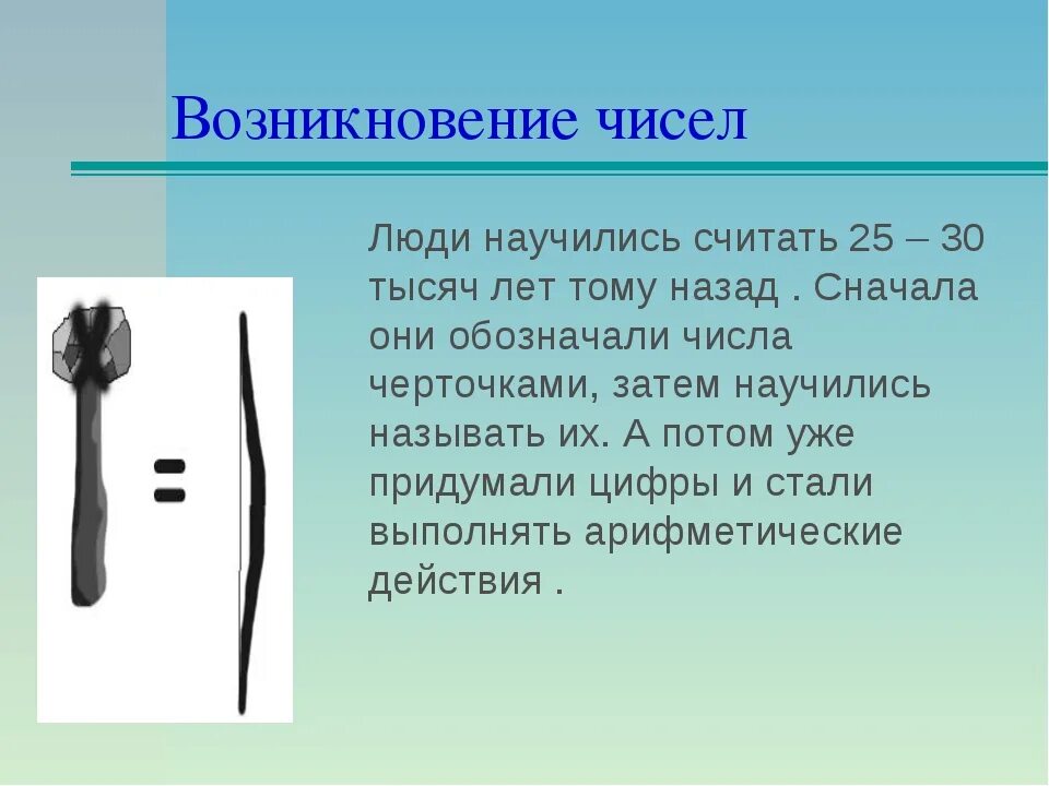 История чисел доклад. Возникновение чисел. История происхождения цифр. Возникновение чисел проект. Возникновение чисел картинки.