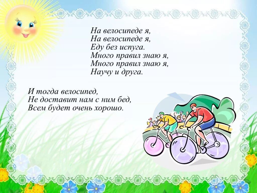 Жил на свете маленький велосипед основная мысль. Детские стихи про велосипед. Стих про велосипед для детей. Детский стишок про велосипед. Стишки про велосипед прикольные.