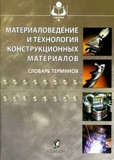 Справочник конструкционных материалов