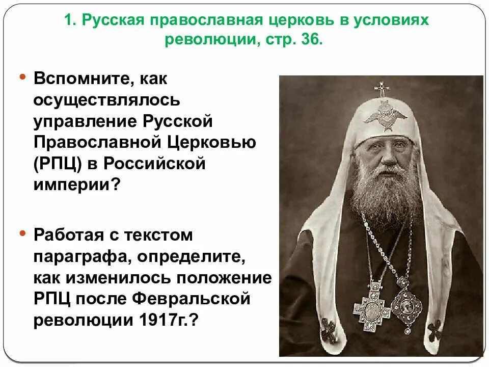 Какого было положение русской православной церкви. РПЦ В Российской империи. 1.Русская православная Церковь в условиях революции. Православная Церковь 1917. Церковь в Российской империи.