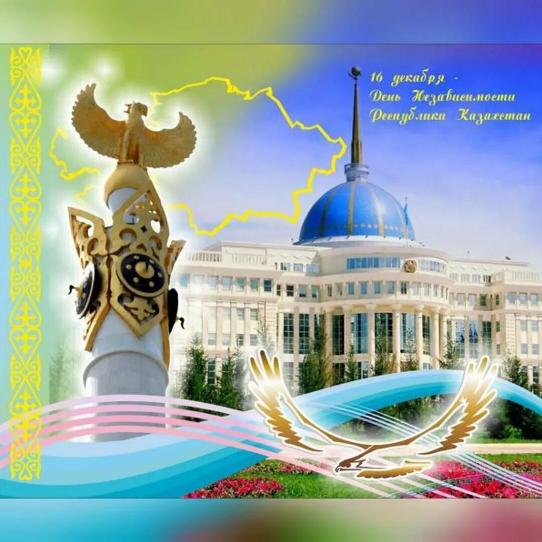 Казахскими поздравления красива. День независимости Казахстана. День независимости. Открытка независимость Казахстан. День независимости картинки.