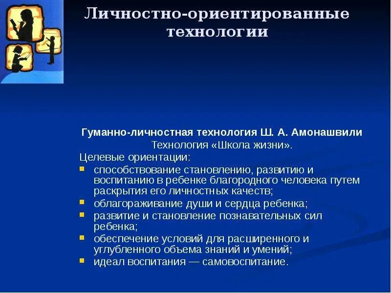 Гуманная технология ш а амонашвили. Гуманно-личностная технология ш.а Амонашвили. Гуманно-личностная технология. Технология гуманной педагогики ш. а. Амонашвили. Гуманно - личностная технология в школе - это.