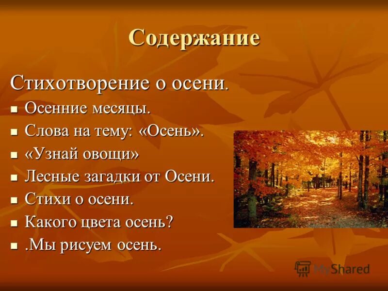 Стих на тему слово. Презентация осень. Проект осень. Осенние слова. Проект на тему осень.