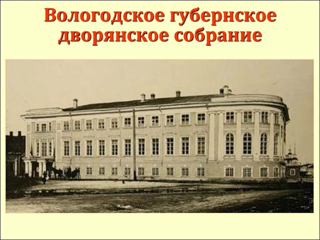 Учреждение дворянских губернских собраний. Дворянское собрание Вологда. Здание дворянского собрания Вологда. Дворянское собрание Санкт-Петербург 19 век. Дворянское собрание XIX века Боровичи.