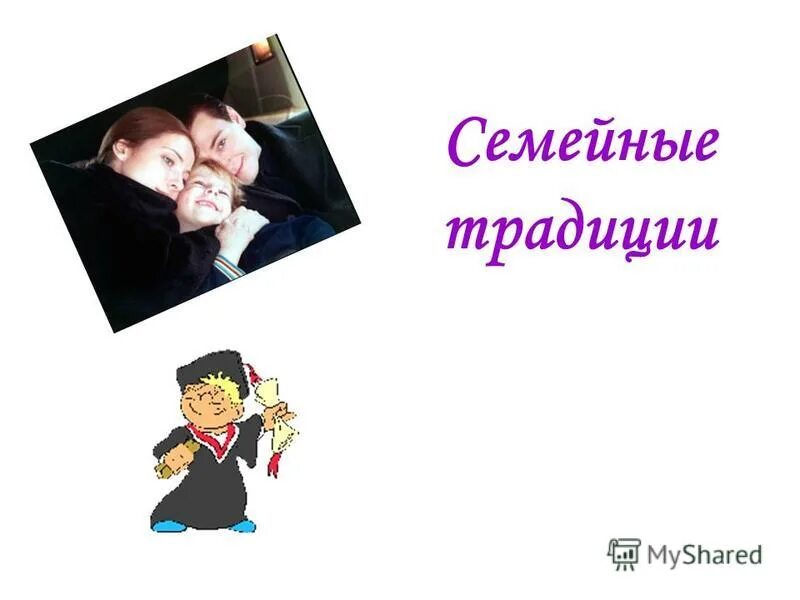 традиции семьи толстого