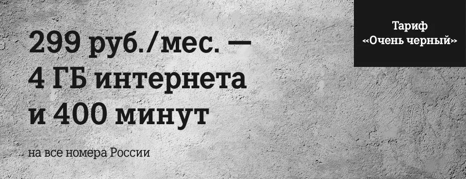 Теле2 тариф очень. Тариф очень черный. очень черный. теле2 очень черный. теле2 тариф черный 2016.