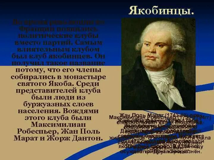 Великий якобинец. Клуб якобинцев. Якобинцы представители. Вождь якобинцев. Якобинцы фото.