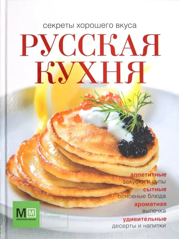 Рецепты русской кухни книга. Русская кухня. Русская кухня книга. Книги о русской кухне. Книга рецептов русской кухни.