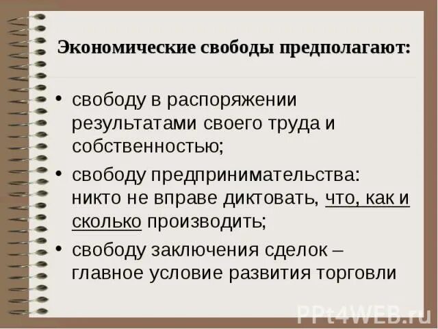 Свобода в распоряжении результатом своего труда и собственностью. Экономическая Свобода наемного работника. Свобода распоряжения. Свобода предполагает.