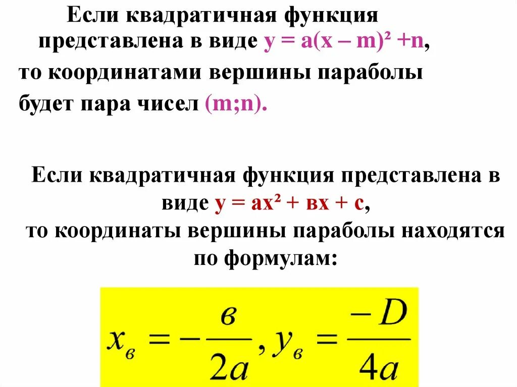 Координаты вершины параболы квадратичной функции. Координаты вершины параболы формула. Если дискриминант равен нулю то. Если дискриминант равен 0 то парабола. Вершина функции формула